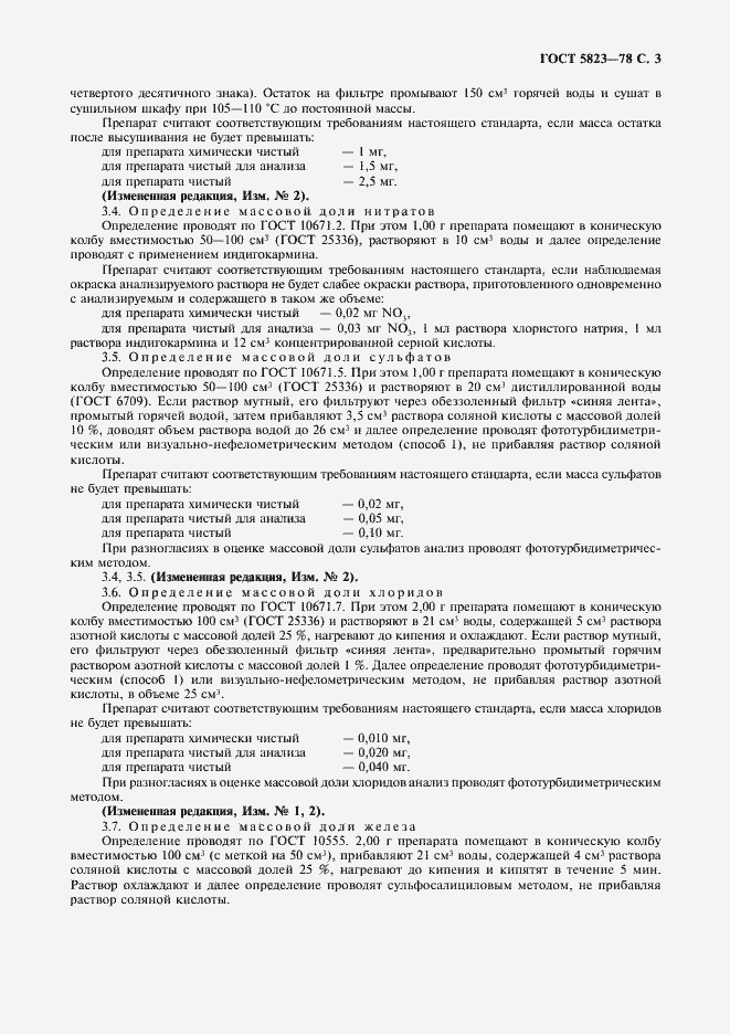 Страница 4 ГОСТ 5823-78