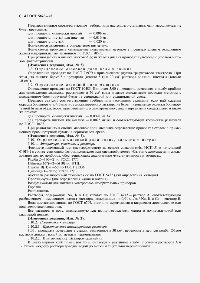 Страница 5 ГОСТ 5823-78