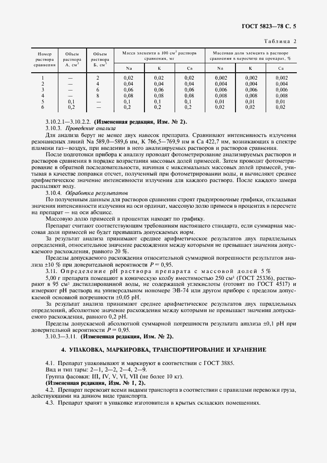 Страница 6 ГОСТ 5823-78
