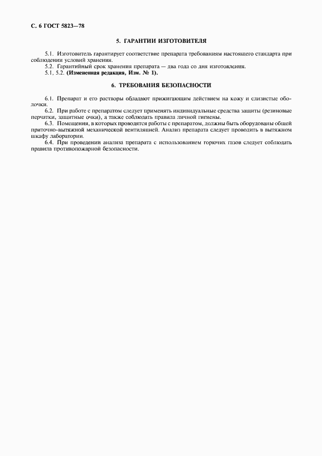 Страница 7 ГОСТ 5823-78