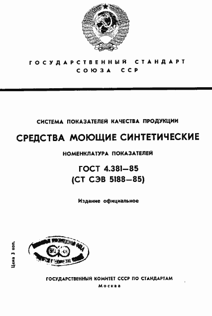 Страница 1 ГОСТ 4.381-85