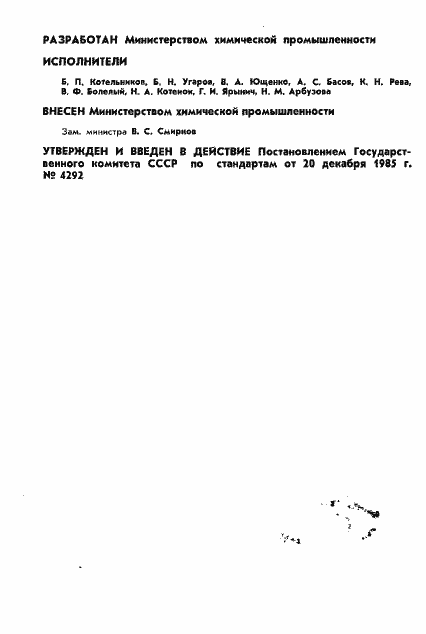 Страница 2 ГОСТ 4.381-85