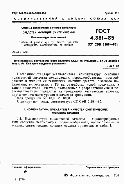 Страница 3 ГОСТ 4.381-85