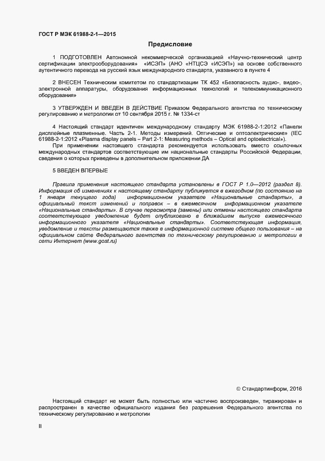 Страница 2 ГОСТ Р МЭК 61988-2-1-2015