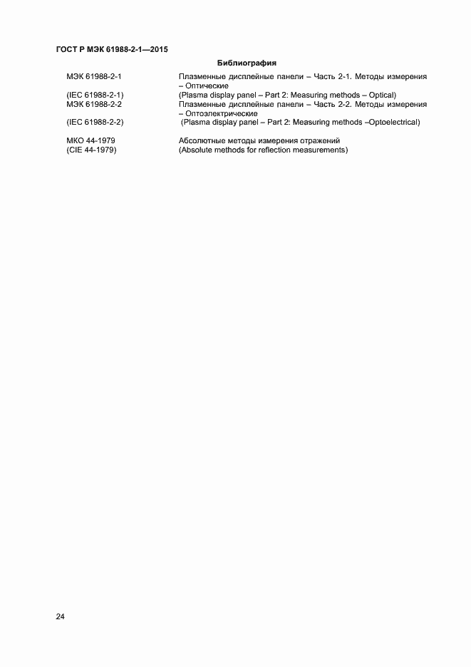 Страница 29 ГОСТ Р МЭК 61988-2-1-2015