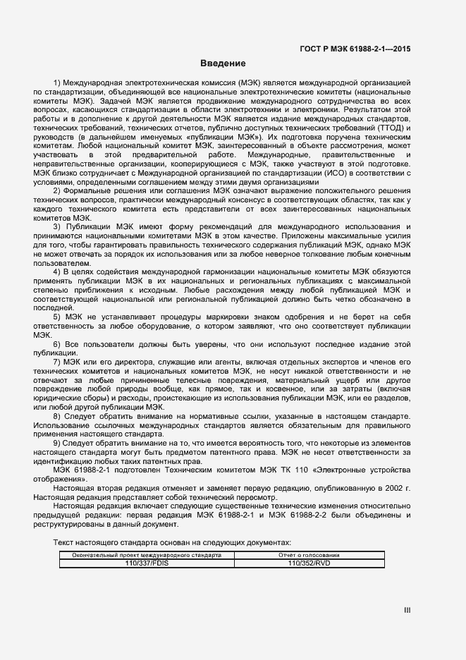 Страница 3 ГОСТ Р МЭК 61988-2-1-2015