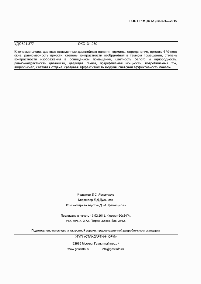 Страница 30 ГОСТ Р МЭК 61988-2-1-2015