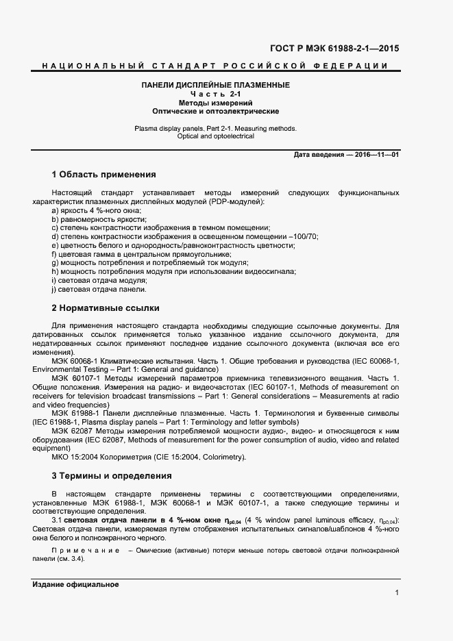 Страница 6 ГОСТ Р МЭК 61988-2-1-2015