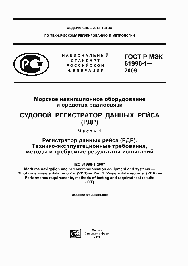 Страница 1 ГОСТ Р МЭК 61996-1-2009