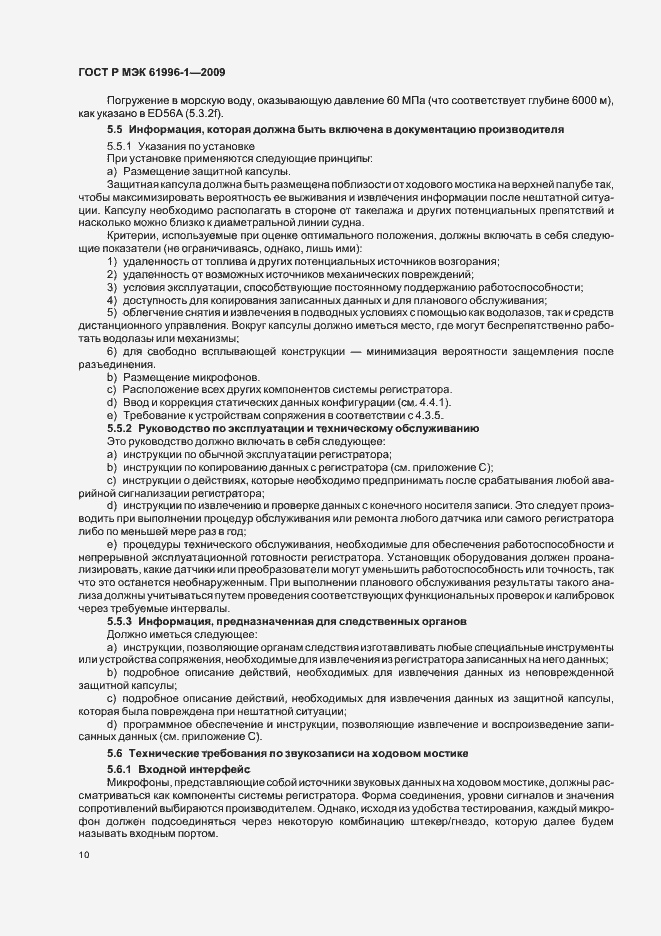 Страница 14 ГОСТ Р МЭК 61996-1-2009