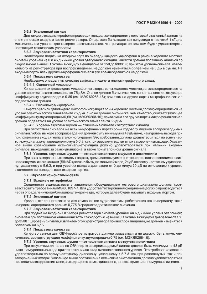 Страница 15 ГОСТ Р МЭК 61996-1-2009