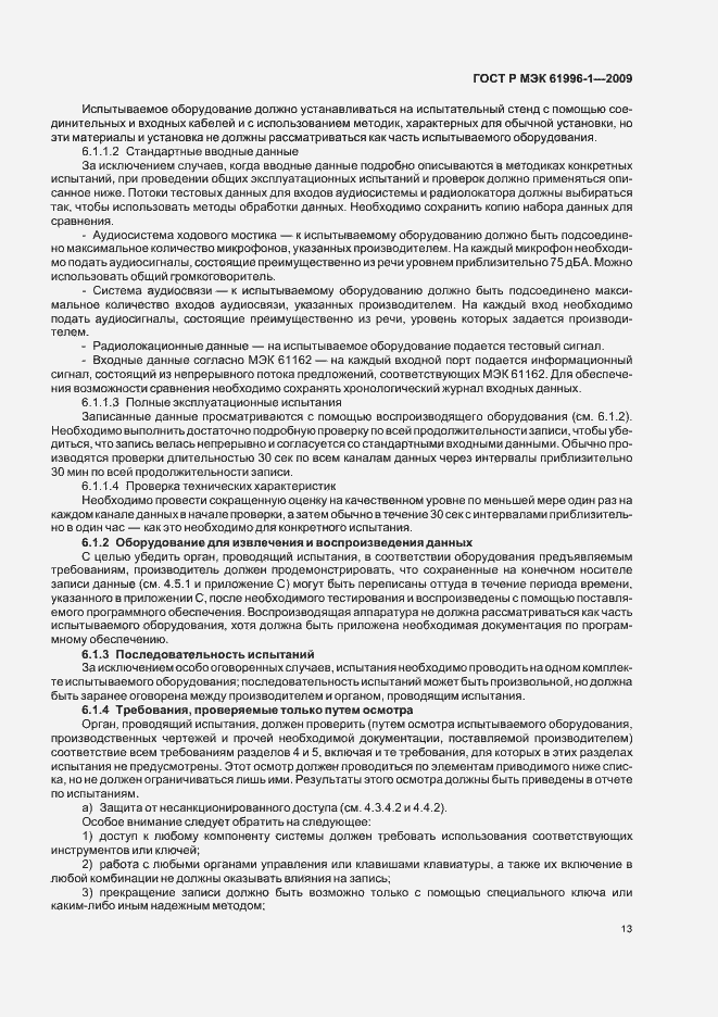 Страница 17 ГОСТ Р МЭК 61996-1-2009