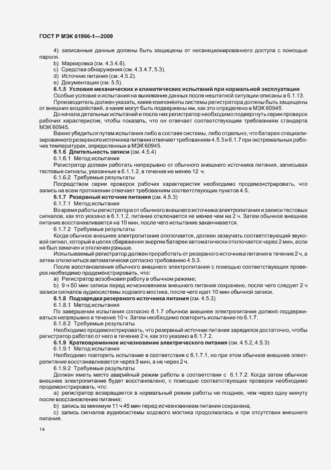 Страница 18 ГОСТ Р МЭК 61996-1-2009