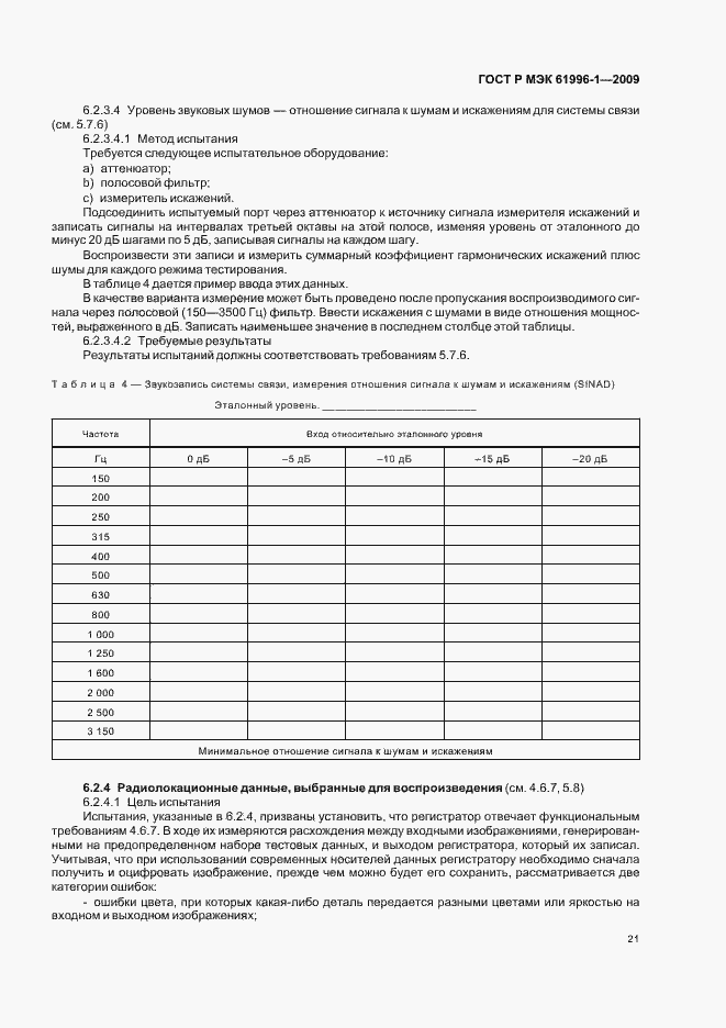 Страница 25 ГОСТ Р МЭК 61996-1-2009