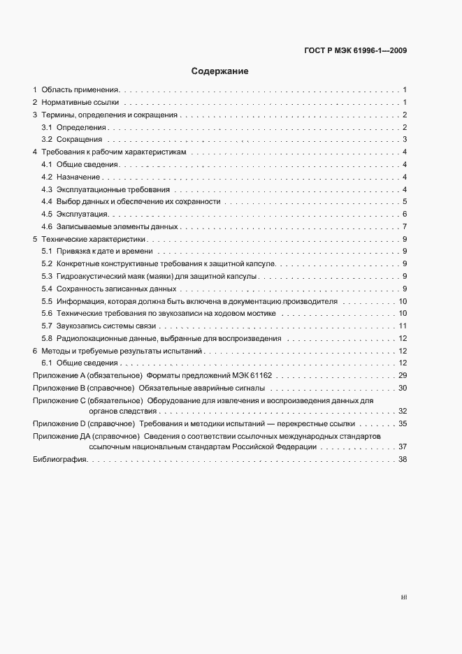 Страница 3 ГОСТ Р МЭК 61996-1-2009
