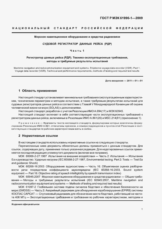 Страница 5 ГОСТ Р МЭК 61996-1-2009