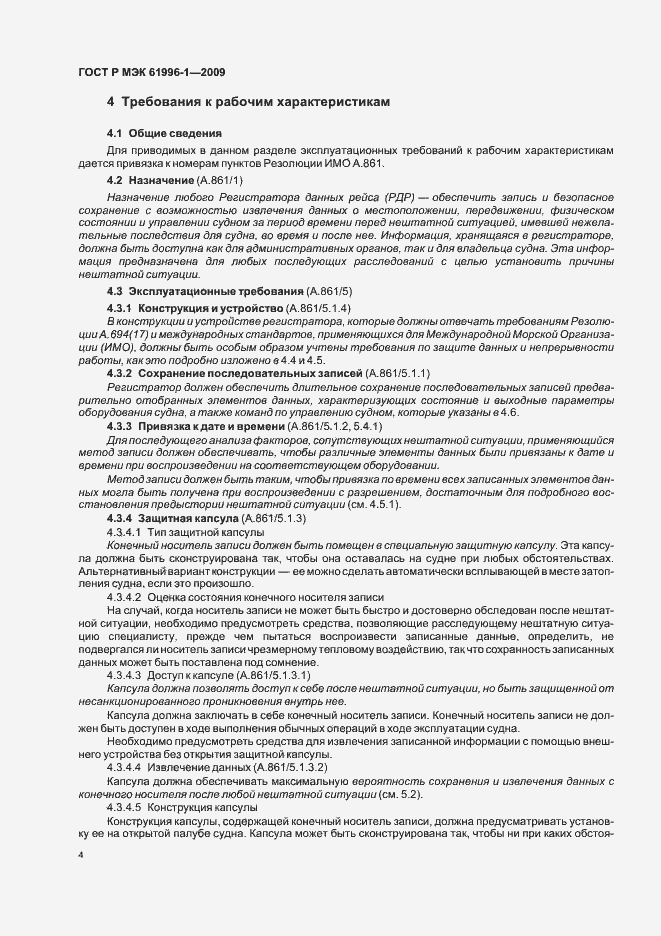 Страница 8 ГОСТ Р МЭК 61996-1-2009