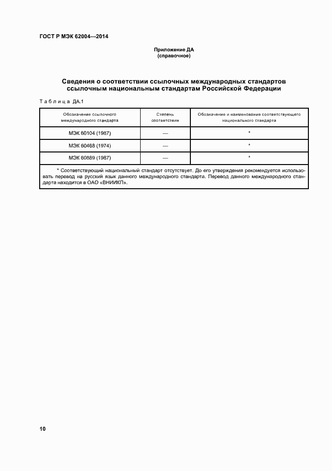 Страница 13 ГОСТ Р МЭК 62004-2014