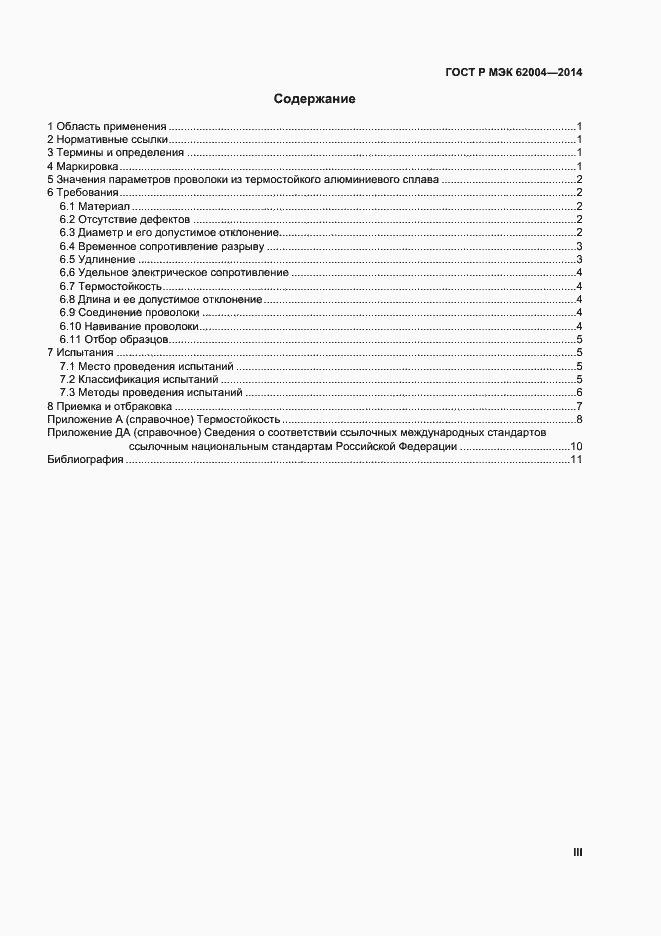 Страница 3 ГОСТ Р МЭК 62004-2014