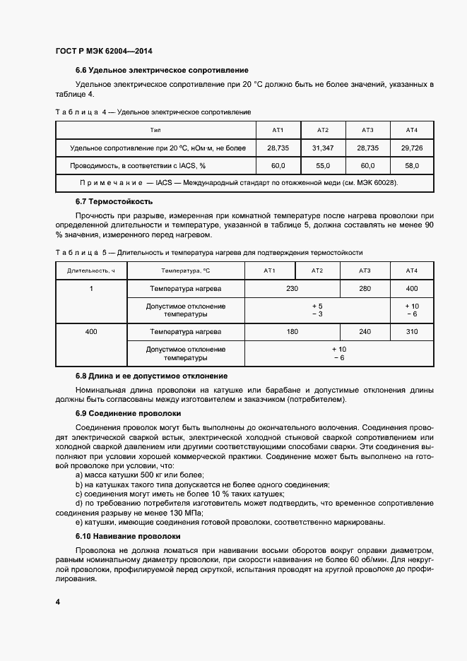 Страница 7 ГОСТ Р МЭК 62004-2014