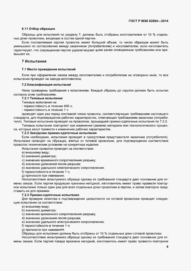 Страница 8 ГОСТ Р МЭК 62004-2014