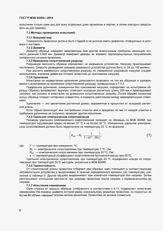Страница 9 ГОСТ Р МЭК 62004-2014
