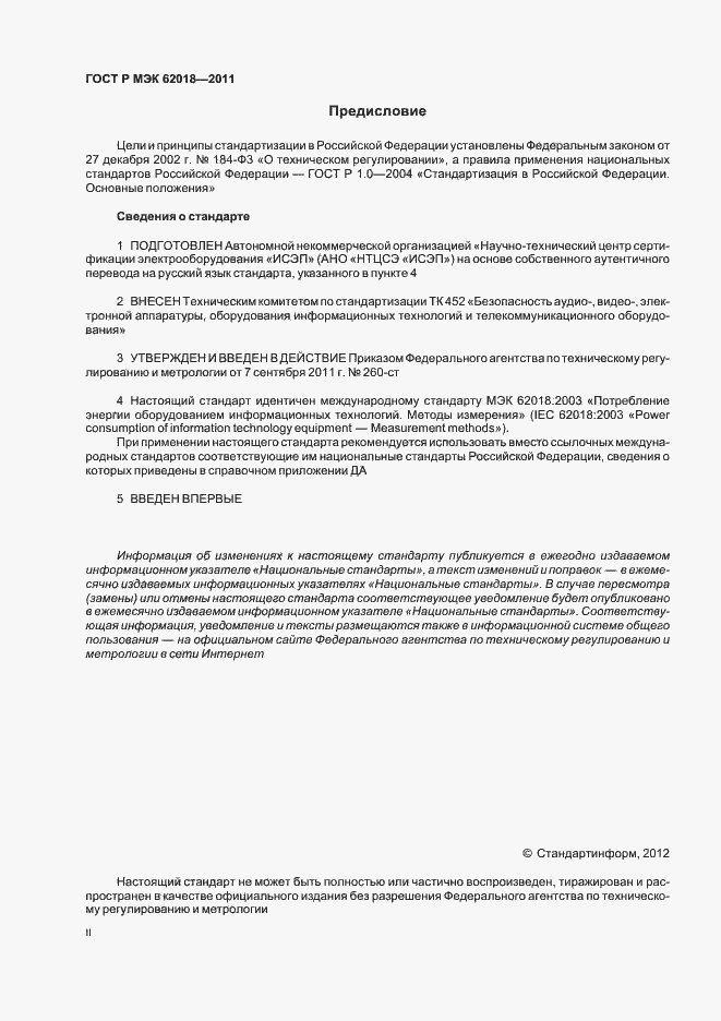 Страница 2 ГОСТ Р МЭК 62018-2011