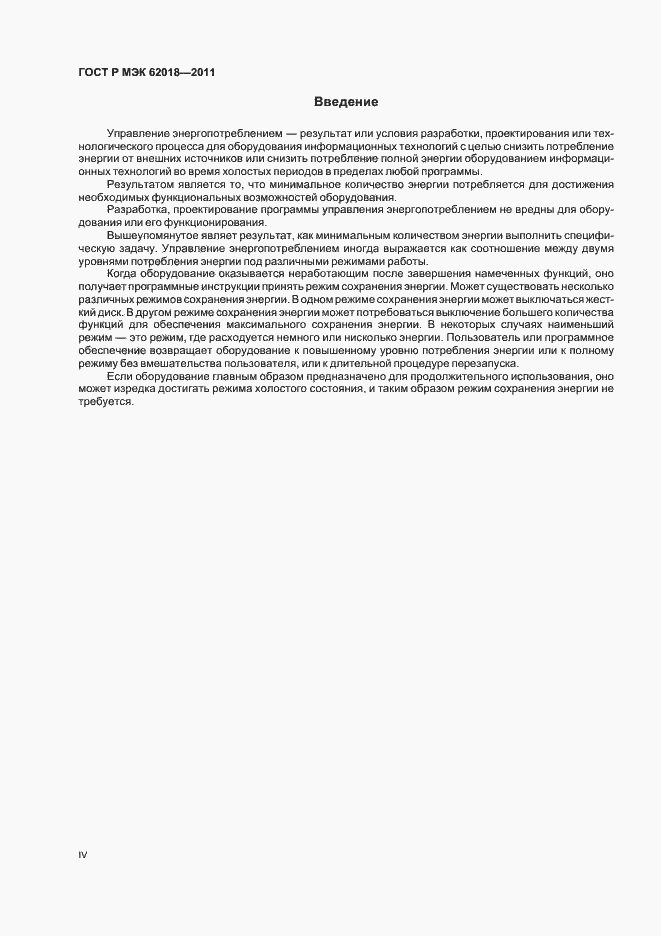 Страница 4 ГОСТ Р МЭК 62018-2011