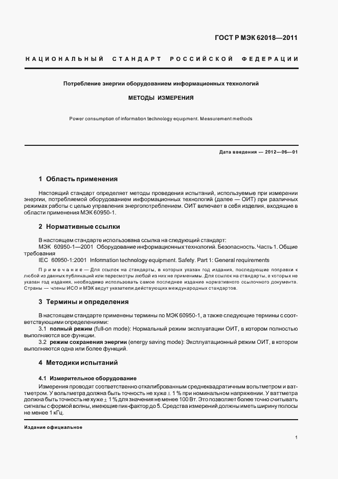 Страница 5 ГОСТ Р МЭК 62018-2011