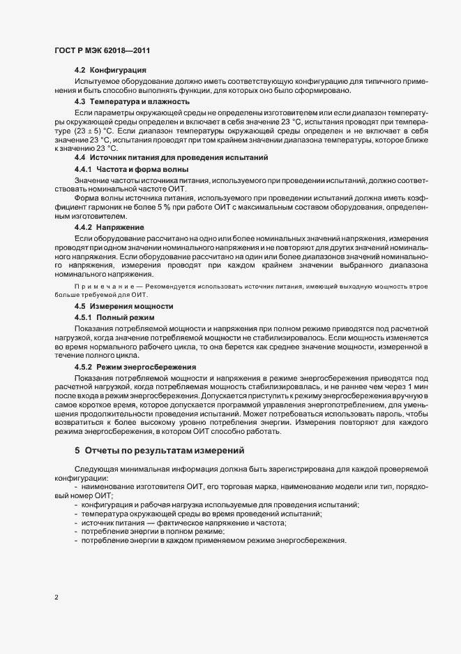 Страница 6 ГОСТ Р МЭК 62018-2011