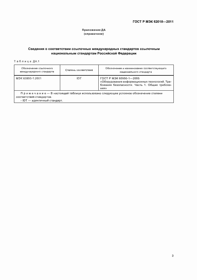 Страница 7 ГОСТ Р МЭК 62018-2011