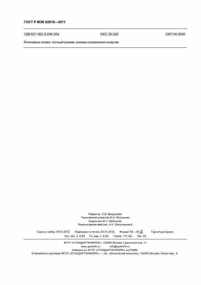 Страница 8 ГОСТ Р МЭК 62018-2011