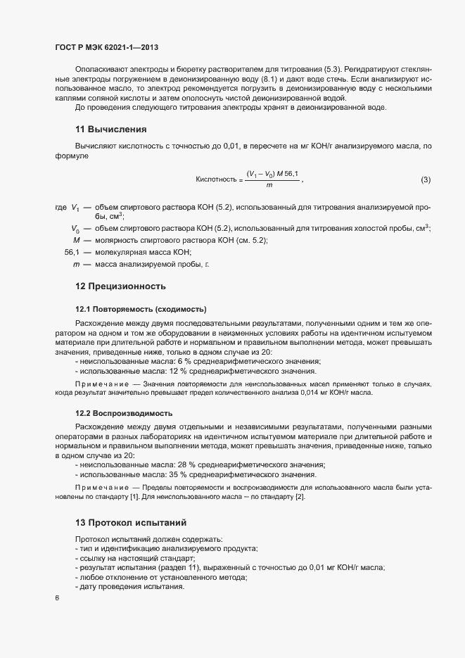 Страница 10 ГОСТ Р МЭК 62021-1-2013