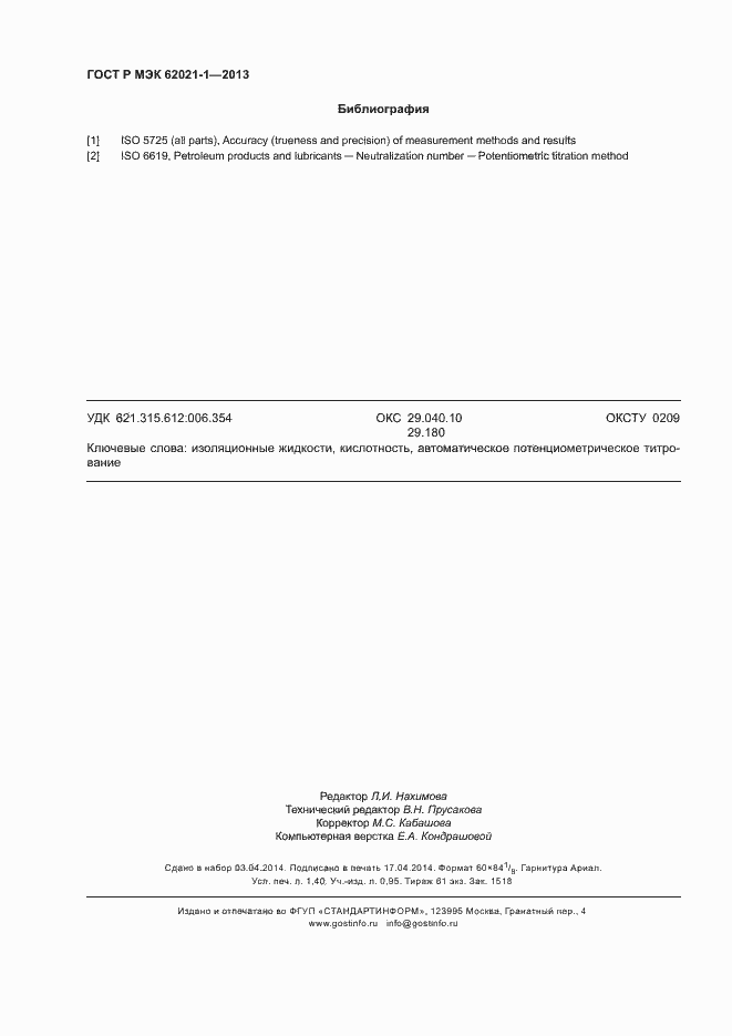 Страница 12 ГОСТ Р МЭК 62021-1-2013