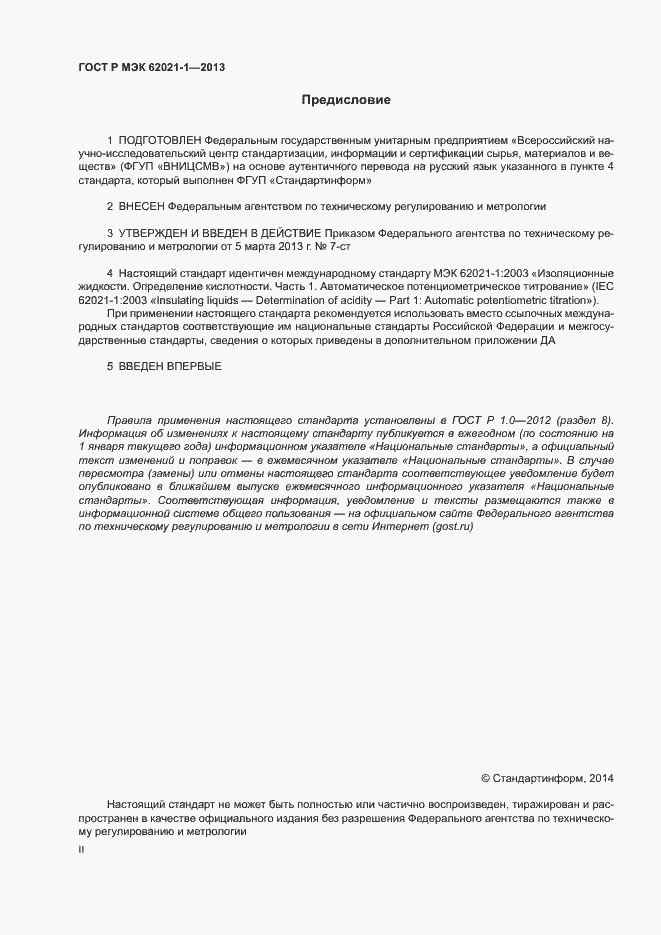 Страница 2 ГОСТ Р МЭК 62021-1-2013