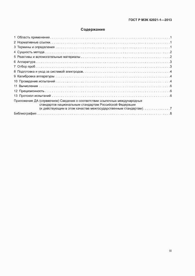 Страница 3 ГОСТ Р МЭК 62021-1-2013