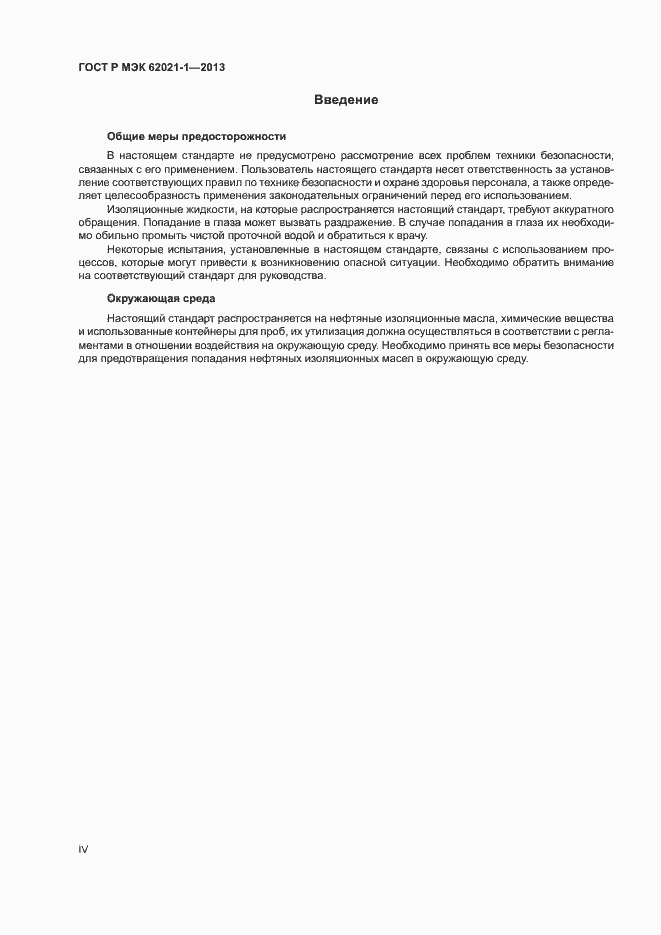 Страница 4 ГОСТ Р МЭК 62021-1-2013