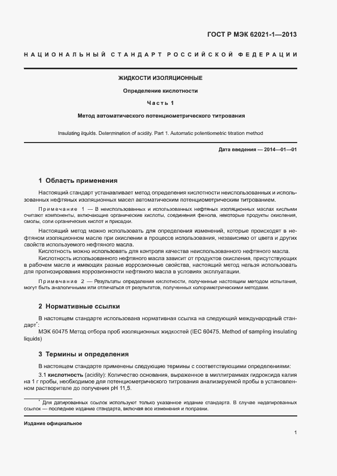 Страница 5 ГОСТ Р МЭК 62021-1-2013