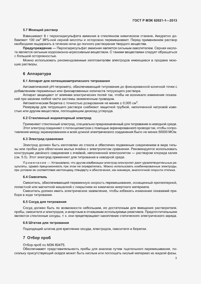 Страница 7 ГОСТ Р МЭК 62021-1-2013