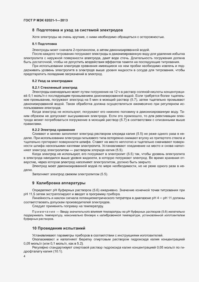 Страница 8 ГОСТ Р МЭК 62021-1-2013