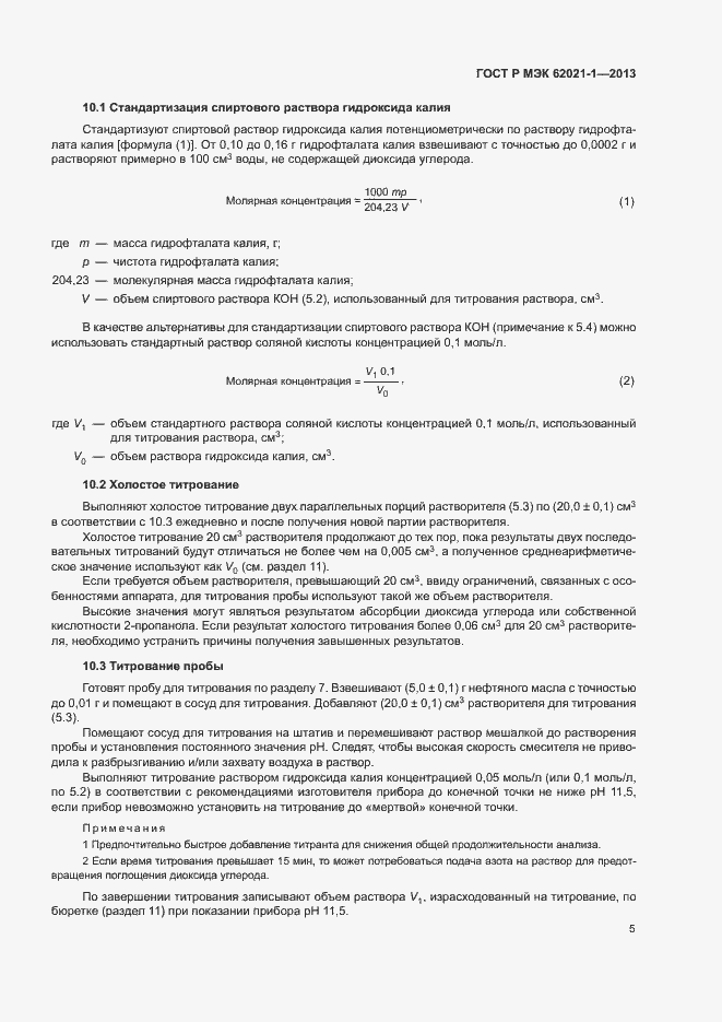 Страница 9 ГОСТ Р МЭК 62021-1-2013