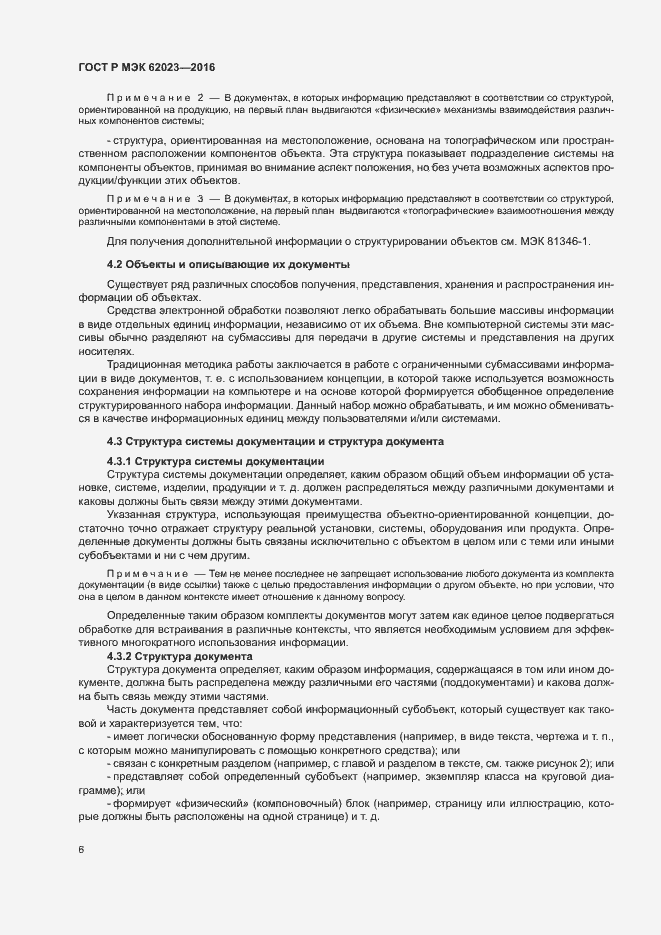 Страница 10 ГОСТ Р МЭК 62023-2016