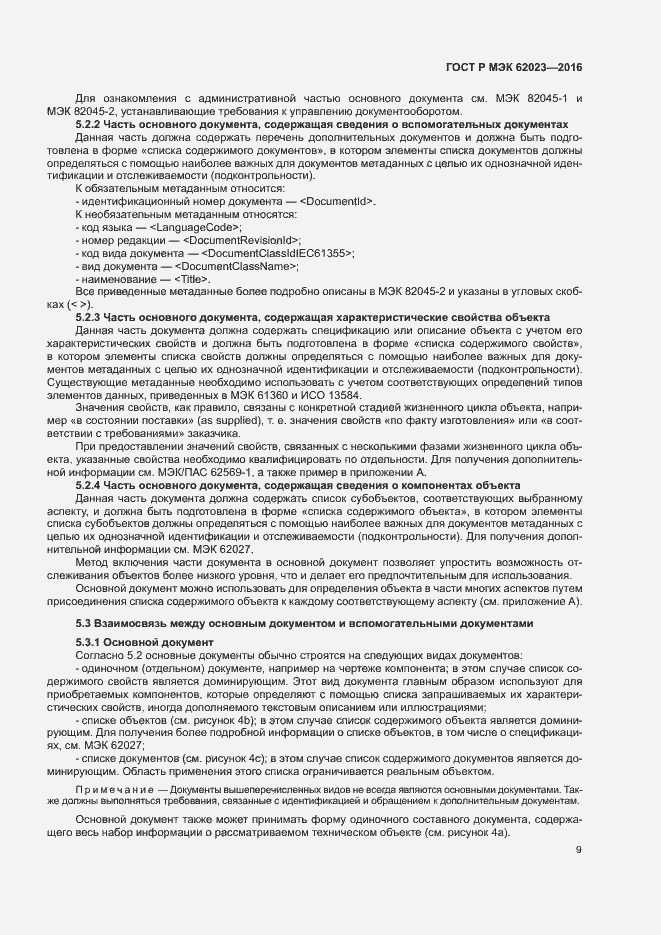 Страница 13 ГОСТ Р МЭК 62023-2016