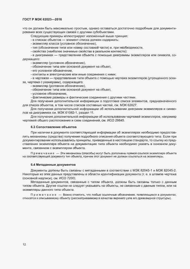 Страница 16 ГОСТ Р МЭК 62023-2016