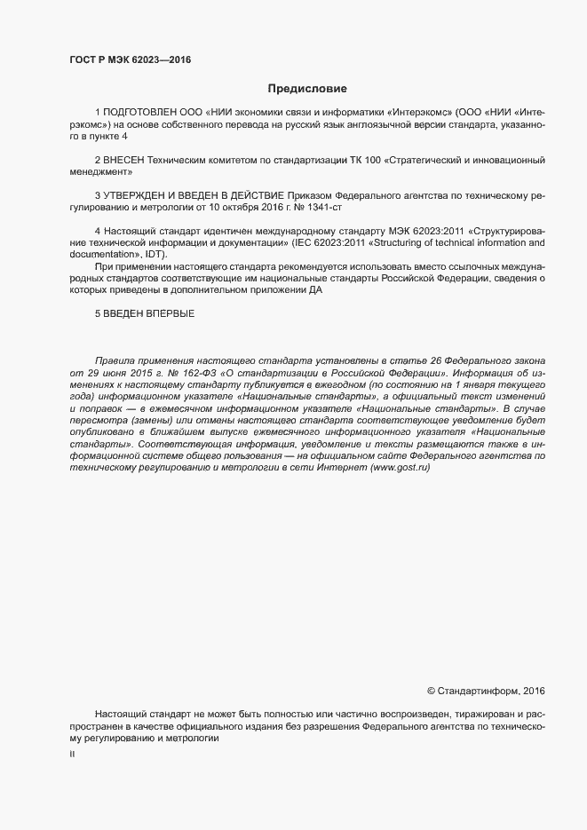 Страница 2 ГОСТ Р МЭК 62023-2016
