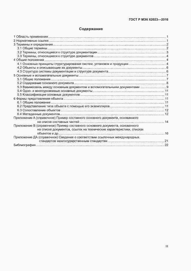 Страница 3 ГОСТ Р МЭК 62023-2016