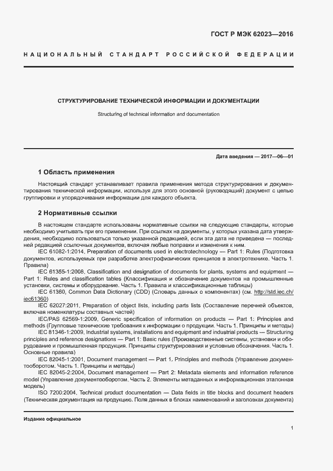 Страница 5 ГОСТ Р МЭК 62023-2016
