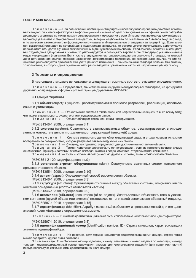 Страница 6 ГОСТ Р МЭК 62023-2016