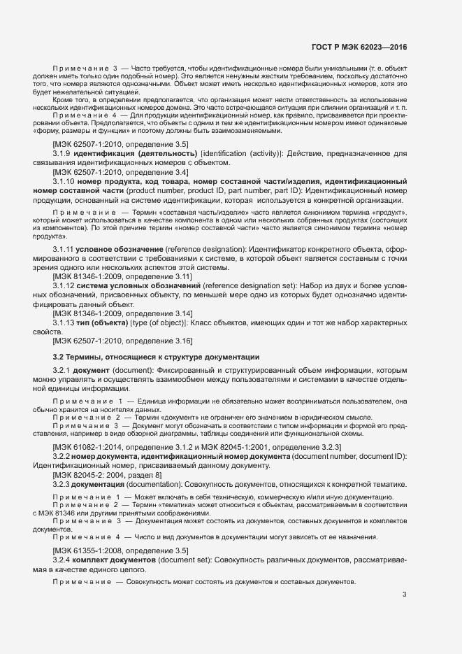 Страница 7 ГОСТ Р МЭК 62023-2016