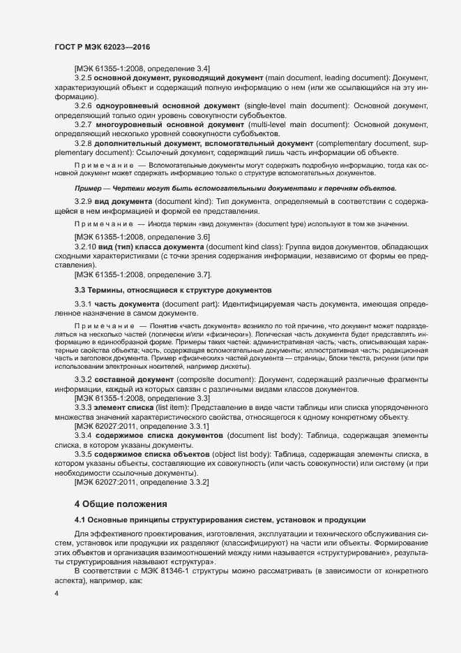Страница 8 ГОСТ Р МЭК 62023-2016